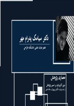برگزاری نشست تخصصی «معماری پژوهش» در دانشگاه هنر اسلامی تبریز