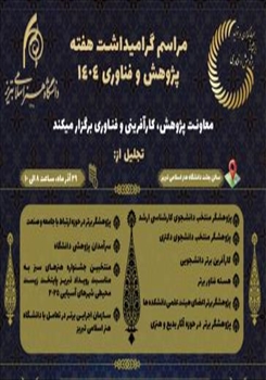 برگزاری مراسم گرامیداشت هفته پژوهش و فناوری ۱۴۰۴