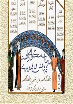 برگزاری مجموعه نشست‌های تخصصی «پژوهش در هنر» در دانشگاه هنر اسلامی تبریز