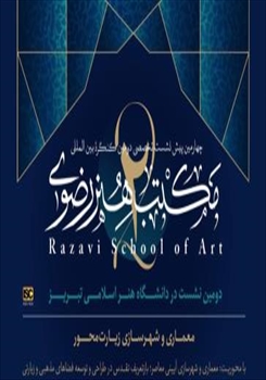 برگزاری پیش‌نشست‌های کنگره بین‌المللی «مکتب هنر رضوی»