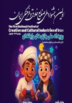 برگزاری رویداد ملی بازی‌های رايانه اي در دانشگاه هنر اسلامي تبريز