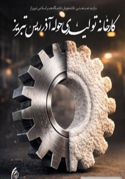 مرکز هدایت شغلی دانشگاه هنر اسلامی تبریز برگزار می کند