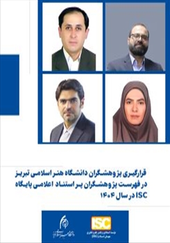 قرارگیری پژوهشگران دانشگاه هنر اسلامی تبریز در فهرست پژوهشگران پراستناد پایگاه ISC