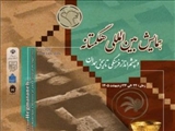 فراخوان شرکت در همایش بین‌المللی هگمتانه و چشم‌انداز فرهنگی ـ تاریخی همدان
