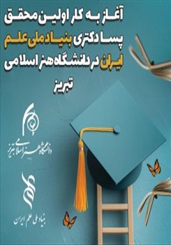 آغاز به کار اولین محقق پسادکتری بنیاد ملی علم ایران در دانشگاه هنر اسلامی تبریز