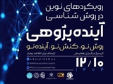 برگزاری همایش «رویکردهای نوین در روش‌شناسی آینده‌پژوهی»