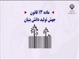 کلیپ ماده 13 قانون جهش تولید دانش‌بنیان