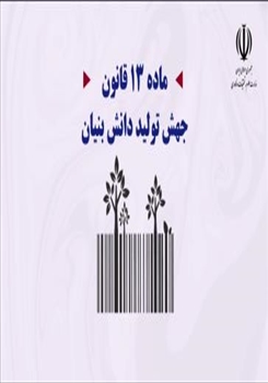 کلیپ ماده 13 قانون جهش تولید دانش‌بنیان