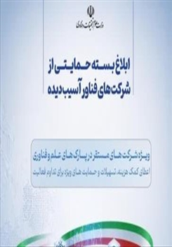 بسته حمایتی جدید از استارت‌آپ‌ها و شرکت‌های فناور