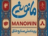 فراخوان حضور در رویداد ملی صنایع خلاق «مانوین»