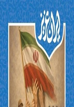 تمدید فراخوان شرکت در نمایشگاه «ایران عزیز» تا 31 اردیبهشت ماه