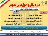 دوره آموزشی «مبانی و اصول هوش مصنوعی»