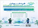 فراخوان همکاری در حمایت از طرح‌های کسب‌و‌کاری و ایده‌های نوآورانه دانشجویی