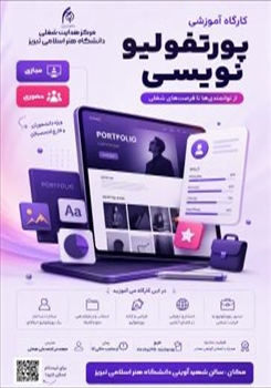 کارگاه آموزشی پورتفولیونویسی