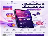 کارگاه آموزشی دیجیتال مارکتینگ