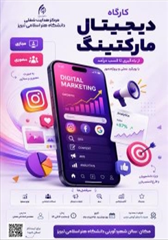 کارگاه آموزشی دیجیتال مارکتینگ