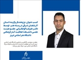 کسب عنوان پژوهشگر برگزیده استان آذربایجان شرقی در رسته هنر