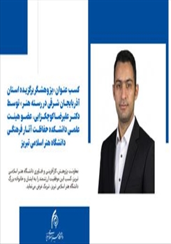 کسب عنوان پژوهشگر برگزیده استان آذربایجان شرقی در رسته هنر
