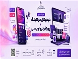 برگزاری کارگاههای آموزرشی پورتفولیونویسی و دیجیتال مارکتینگ