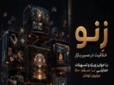 فراخوان شرکت در رویداد «زِنو»