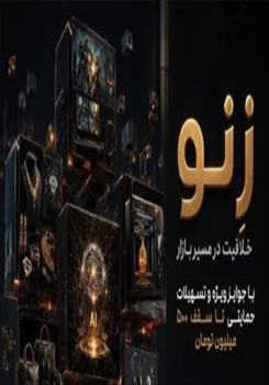 فراخوان شرکت در رویداد «زِنو»