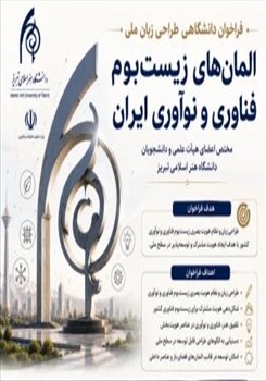 فراخوان طراحی «زبان ملی المان‌های زیست‌بوم فناوری و نوآوری ایران»