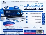 کارگاه عملی دیجیتال مارکتینگ (جلسه دوم)
