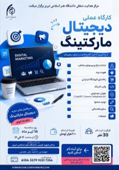 کارگاه عملی دیجیتال مارکتینگ