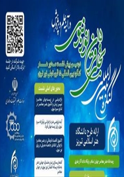 برگزاری دومین پیش‌نشست تخصصی محور هنر کنگره بین‌المللی «تجلّی ۱۵ قرن نور نبوی در آینه علم و پژوهش»