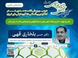 برنامه سخنرانی‌های دومین پیش‌نشست تخصصی محور هنر کنگره بین‌المللی «تجلّی ۱۵ قرن نور نبوی در آینه علم و پژوهش»