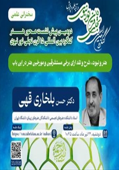 برنامه سخنرانی‌های دومین پیش‌نشست تخصصی محور هنر کنگره بین‌المللی «تجلّی ۱۵ قرن نور نبوی در آینه علم و پژوهش»