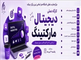 کارگاه عملی دیجیتال مارکتینگ (جلسه سوم)