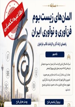 اطلاعیه تکمیلی فراخوان طراحی «زبان ملی المان‌های زیست‌بوم فناوری و نوآوری ایران»