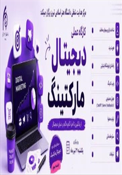 گزارش تصویری از برگزاری سلسله جلسات آموزش عملی دیجیتال مارکتینگ (جلسه سوم)