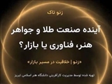 نخستین نشست «زِنو تاک»