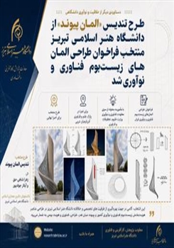طرح تندیس «المان پیوند» از دانشگاه هنر اسلامی تبریز منتخب فراخوان طراحی المان‌های زیست‌بوم فناوری و نوآوری شد