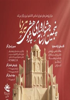 فراخوان پنجمین جشنواره رسانه‌ای–پژوهشی «تبریزما» منتشر شد
