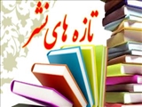 تازه‌های نشر دانشگاه هنر اسلامی تبریز