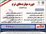 دوره مهارت های نرم (ویژه دانشجویان)