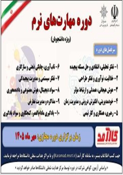دوره مهارت های نرم (ویژه دانشجوان)