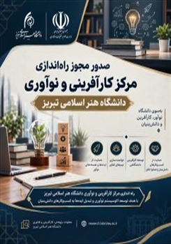 صدور مجوز راه‌اندازی مرکز کارآفرینی و نوآوری دانشگاه هنر اسلامی تبریز