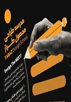 💢مدرسه ملی طراحی محصول «طراز» آغازبکار کرد.