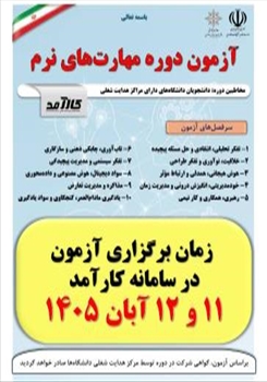 آزمون دوره مهارت های نرم سامانه کارآمد