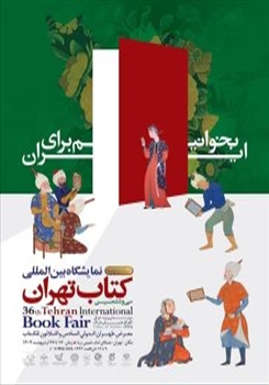 آغاز به‌کار سی‌وششمین نمایشگاه بین‌المللی کتاب تهران