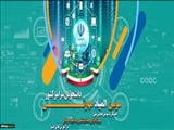 سومین همایش ملی مهارت‌افزایی، هدایت شغلی و صلاحیت حرفه‌ای