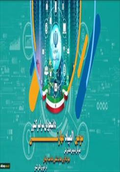 سومین همایش ملی مهارت‌افزایی، هدایت شغلی و صلاحیت حرفه‌ای