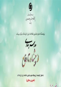 برگزاری دوره آموزشی «مدرسه بهاری از پیشنهاده تا دفاع»