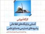 برگزاری کارگاه آموزشی «آشنایی با پایگاه‌های اطلاعاتی و شیوه‌های دسترسی به منابع علمی