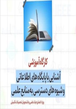 برگزاری کارگاه آموزشی «آشنایی با پایگاه‌های اطلاعاتی و شیوه‌های دسترسی به منابع علمی