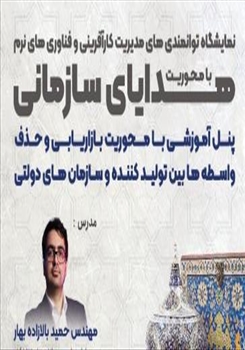 نمایشگاه توانمندی های مدیریت کارآفرینی با محوریت″ هدایای سازمانی″